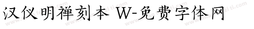 汉仪明禅刻本 W字体转换